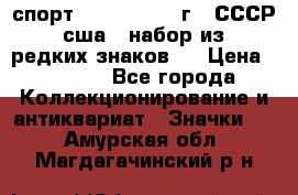 1.1) спорт : 1980, 1981 г - СССР - сша ( набор из 6 редких знаков ) › Цена ­ 1 589 - Все города Коллекционирование и антиквариат » Значки   . Амурская обл.,Магдагачинский р-н